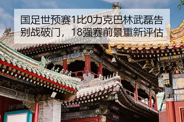 guo-zu-shi-yu-sai-bi-li-ke-ba-lin-wu-lei-gao-bie-zhan-po-men-qiang-sai-qian-jing-chong-xin-ping-gu-2-538.jpg
