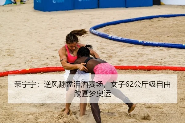 rong-ning-ning-ni-feng-fan-pan-lei-sa-sai-chang-nv-zi-gong-jin-ji-zi-you-jiao-yuan-meng-ao-yun-2-471.jpg
